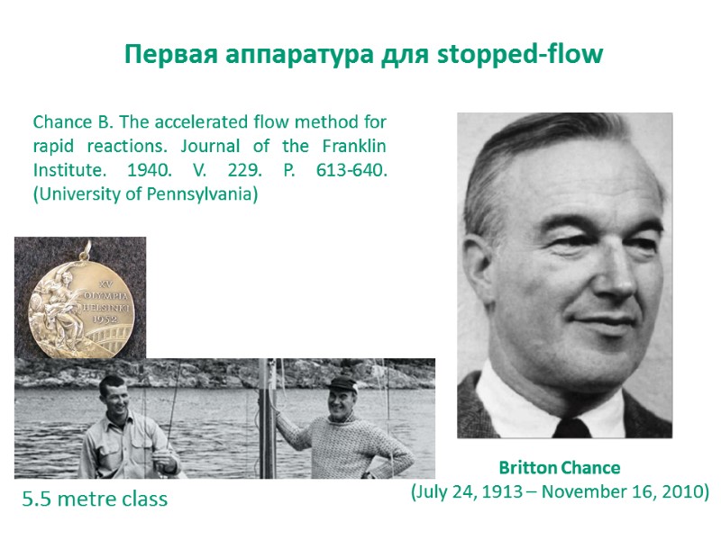 Первая аппаратура для stopped-flow  Britton Chance (July 24, 1913 – November 16, 2010)